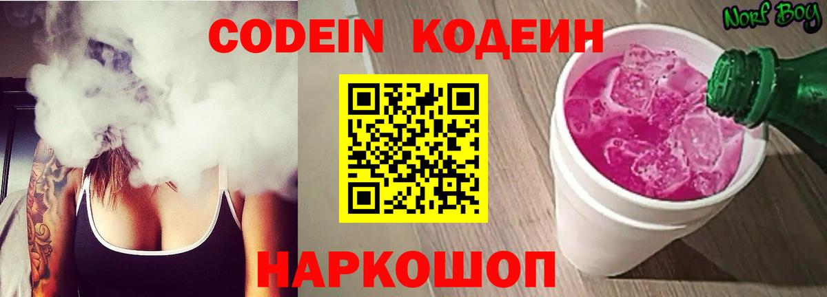 Кодеиновый сироп Lean напиток Lean (лин)  Codein Purple Drank  Ангарск  Вход с VPN 